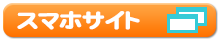 �X�}�[�g�t�H���T�C�g�����N